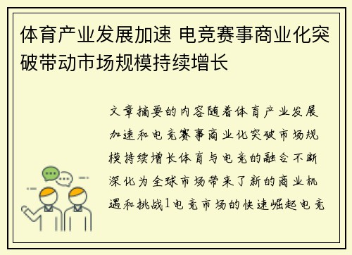 体育产业发展加速 电竞赛事商业化突破带动市场规模持续增长