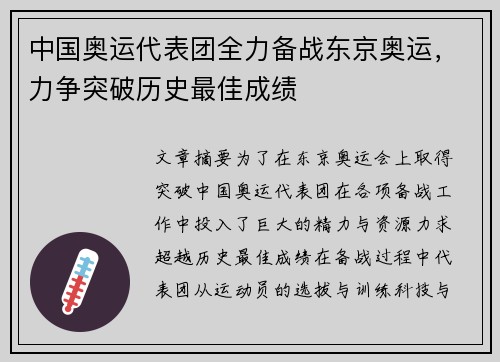 中国奥运代表团全力备战东京奥运，力争突破历史最佳成绩
