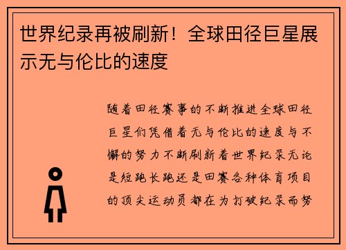 世界纪录再被刷新！全球田径巨星展示无与伦比的速度