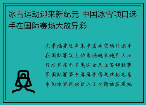 冰雪运动迎来新纪元 中国冰雪项目选手在国际赛场大放异彩