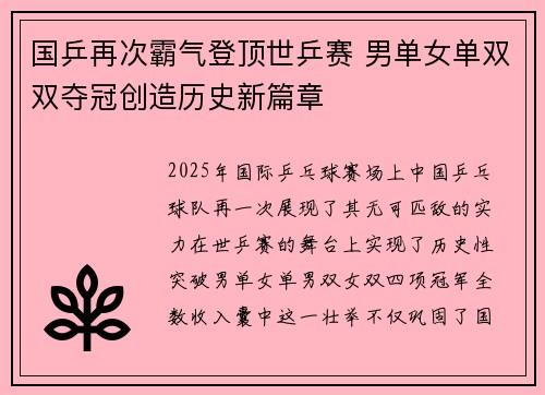 国乒再次霸气登顶世乒赛 男单女单双双夺冠创造历史新篇章