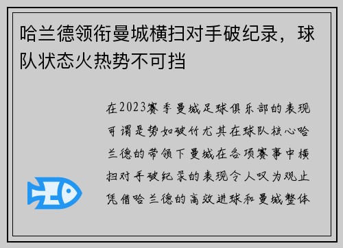哈兰德领衔曼城横扫对手破纪录，球队状态火热势不可挡