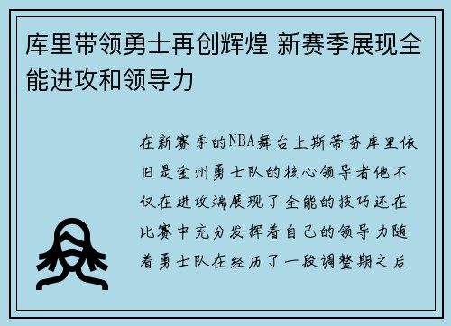 库里带领勇士再创辉煌 新赛季展现全能进攻和领导力