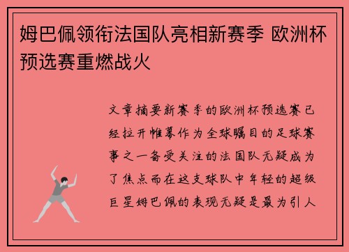 姆巴佩领衔法国队亮相新赛季 欧洲杯预选赛重燃战火