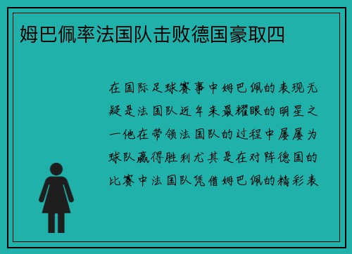 姆巴佩率法国队击败德国豪取四