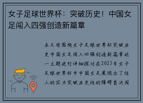 女子足球世界杯：突破历史！中国女足闯入四强创造新篇章
