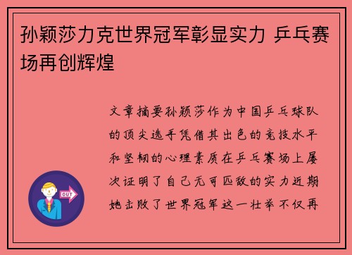 孙颖莎力克世界冠军彰显实力 乒乓赛场再创辉煌