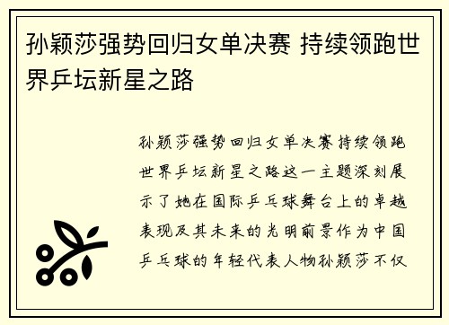 孙颖莎强势回归女单决赛 持续领跑世界乒坛新星之路