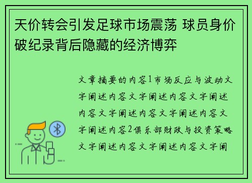 天价转会引发足球市场震荡 球员身价破纪录背后隐藏的经济博弈