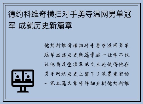 德约科维奇横扫对手勇夺温网男单冠军 成就历史新篇章