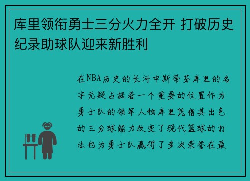 库里领衔勇士三分火力全开 打破历史纪录助球队迎来新胜利