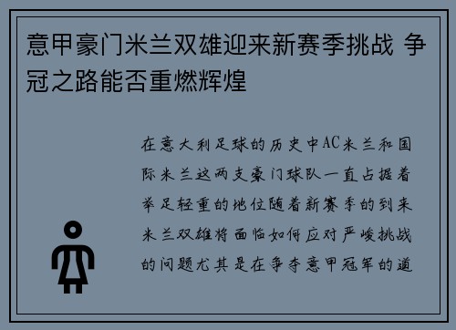 意甲豪门米兰双雄迎来新赛季挑战 争冠之路能否重燃辉煌