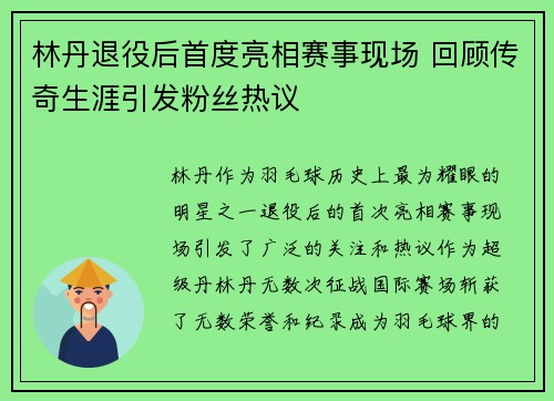 林丹退役后首度亮相赛事现场 回顾传奇生涯引发粉丝热议