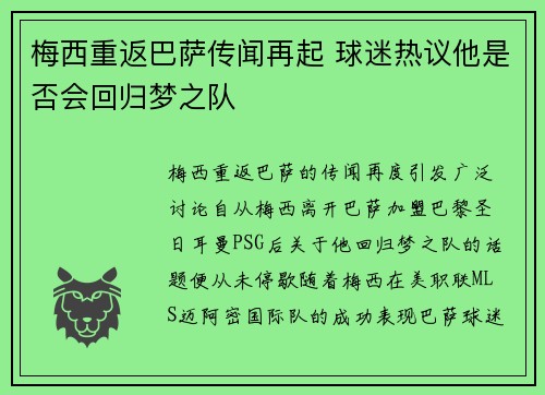 梅西重返巴萨传闻再起 球迷热议他是否会回归梦之队