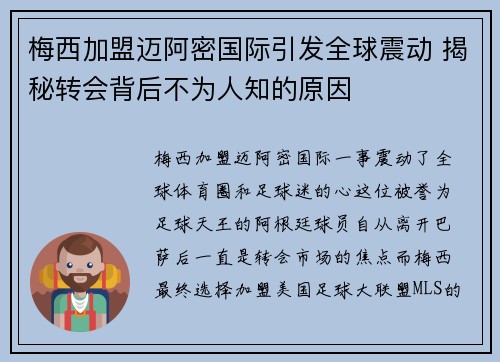 梅西加盟迈阿密国际引发全球震动 揭秘转会背后不为人知的原因