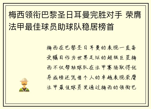 梅西领衔巴黎圣日耳曼完胜对手 荣膺法甲最佳球员助球队稳居榜首