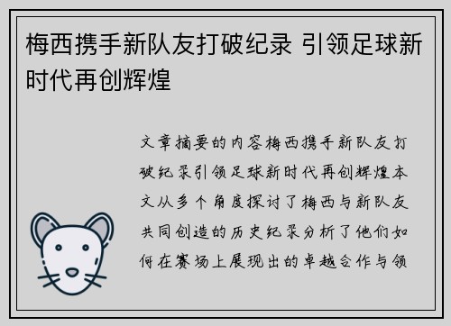 梅西携手新队友打破纪录 引领足球新时代再创辉煌